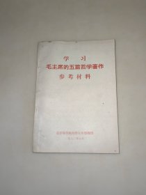 学习毛主席的五篇哲学著作参考材料