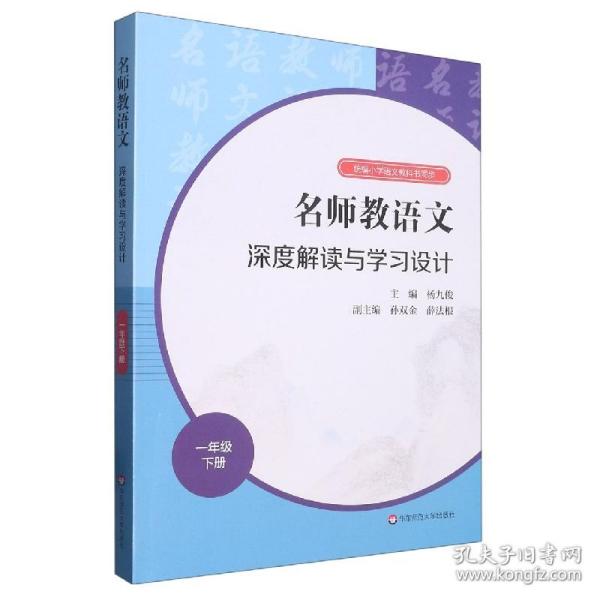 2021春名师教语文：深度解读与学习设计一年级下册