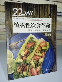 植物性饮食革命 22天改造身体、重塑习惯