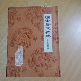 瑞金县文物志（历史文物部分）