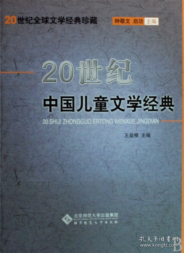 20世纪中国儿童文学经典/20世纪全球文学经典珍藏 9787303029938