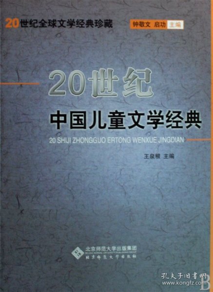 20世纪中国儿童文学经典/20世纪全球文学经典珍藏 9787303029938