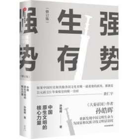 强势生存：中国原生文明的核心力量（孙皓晖作品）