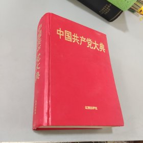 中国共产党大典