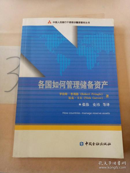 中国人民银行干部培训翻译教材丛书：各国如何管理储备资产