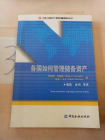 中国人民银行干部培训翻译教材丛书：各国如何管理储备资产