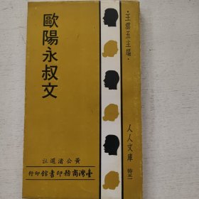 人人文库《欧阳永叔文》商务原版