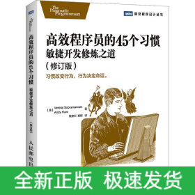 高效程序员的45个习惯