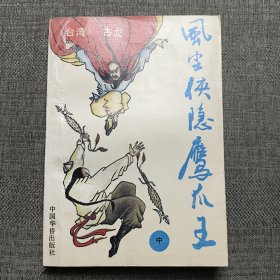 风尘侠隐鹰爪王（原名《淮上英难传》） 中