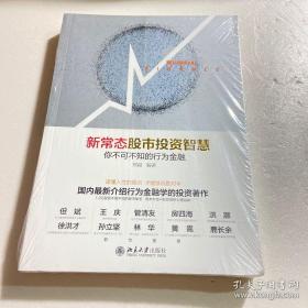 新常态股市投资智慧：你不可不知的行为金融