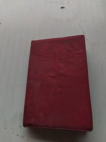 毛主席語录