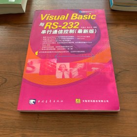 Visual Basic与RS-232串行通讯控制(最新版，含盘)