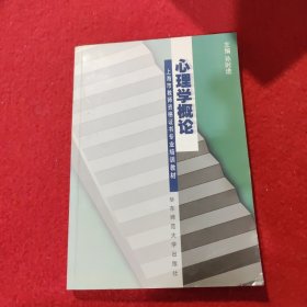 上海市教师资格证书专业培训教材：心理学概论