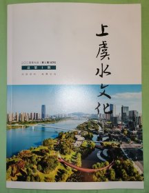 上虞水文化 二0二四年九月第一期（试刊）总第一期 创刊号