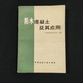 防水混凝土及其应用