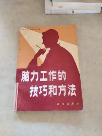 脑力工作的技巧和方法