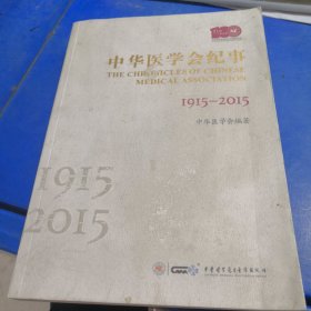 中华医学会纪事 1915—2015