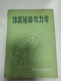 体育运动与力学