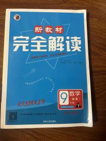 新教材完全解读湘教版九年级数学（下）