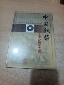 中国钱币 二十年全文检索光盘