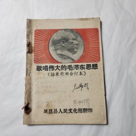 歌唱伟大的毛泽东思想