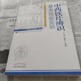 中药饮片辨识基本技能实训--中医临床技能实训系列教材