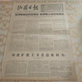 生日报 山西日报 1971年4月11日（4开四版）毛主席指引革命路，干石山上绘新图。心窝里装着千千万万人民。前进在古田路上。高举九大团结胜利的旗帜，战斗不息。中华全国体育总会举行宴会。哥伦比亚乒乓球代表团到京。要走大寨路，先立大寨志。革命加拼命，种田为革命。深翻加旱井，增产有保证。