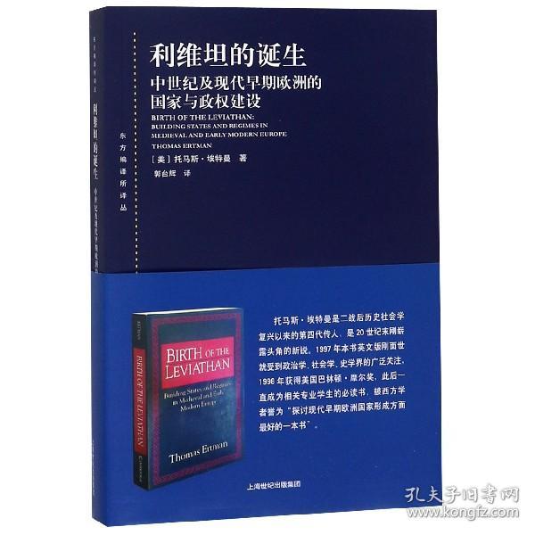 利维坦的诞生：中世纪及现代早期欧洲的国家与政权建设