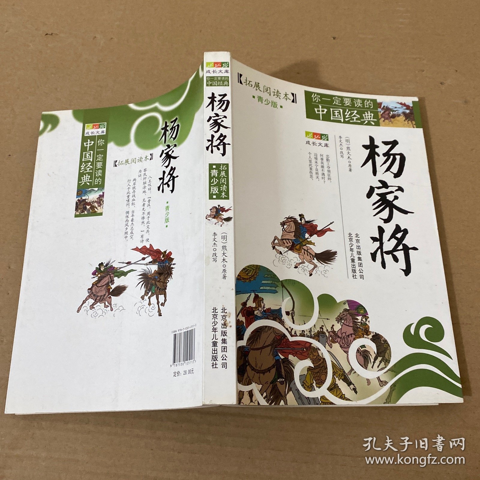 你一定要读的中国经典成长文库：杨家将（拓展阅读本青少版）
