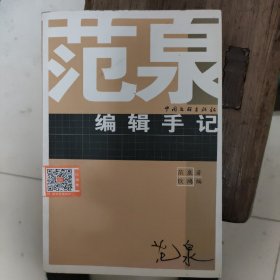 范泉编辑手记。