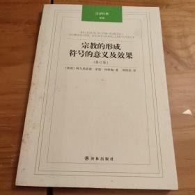 汉译经典：宗教的形成：符号的意义及效果(修订版)