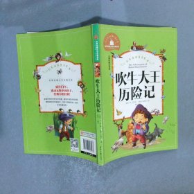 吹牛大王历险记 彩图注音版 一二三年级课外阅读书必读世界经典文学少儿名著童话故事书