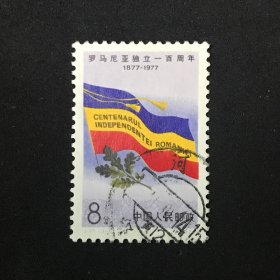 邮票 J17（3-1）罗马尼亚