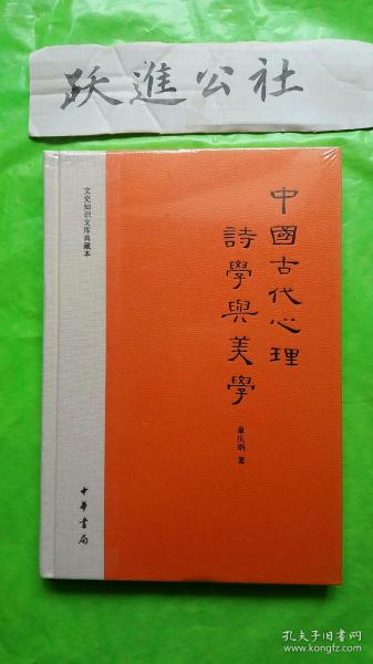 中国古代心理诗学与美学：文史知识文库典藏本