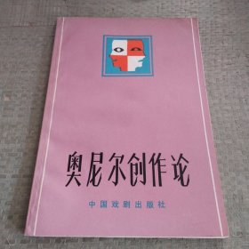 奥尼尔创作论