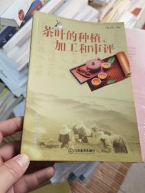 中国茶文化学教程丛书：茶叶的种植、加工和审评