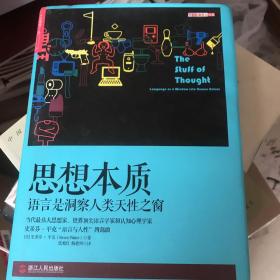 思想本质：语言是洞察人类天性之窗