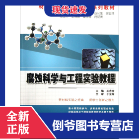 腐蚀科学与工程实验教程(材料科学与工程实验系列教材)