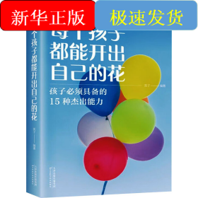 每个孩子都能开出自己的花