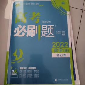 理想树2022新版 高考必刷题 理科数学合订本 67高考总复习辅导用书