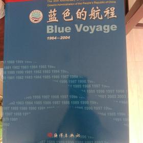 蓝色的航程:1964～2004:[图集]