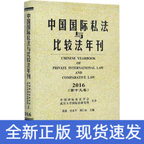 中国国际私法与比较法年刊（2016·第19卷）