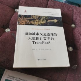 面向城市交通治理的大数据计算平台TransPaaS