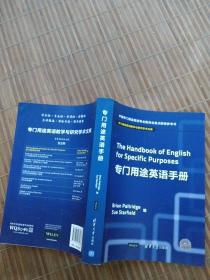 专门用途英语手册 专门用途英语教学与研究学术文库