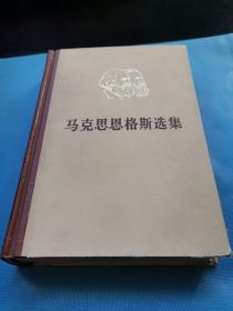 马克思恩克斯选集    第二卷