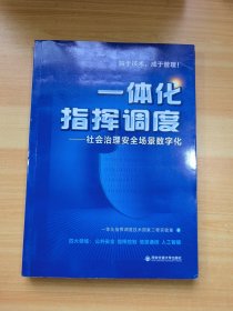 一体化指挥调度：社会治理安全场景数字化