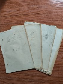 薜家将4本（第二本，第三本，第四本，第六本，西充县川剧团油印）