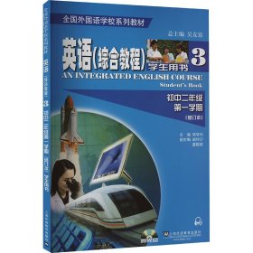 英语 综合教程（初中二年级 第一学期 学生用书 修订本 附光盘）/全国外国语学校系列教材