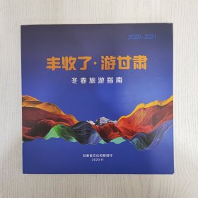 丰收了-游甘肃——冬春旅游指南