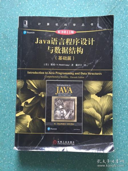 Java语言程序设计与数据结构（基础篇）（原书第11版）